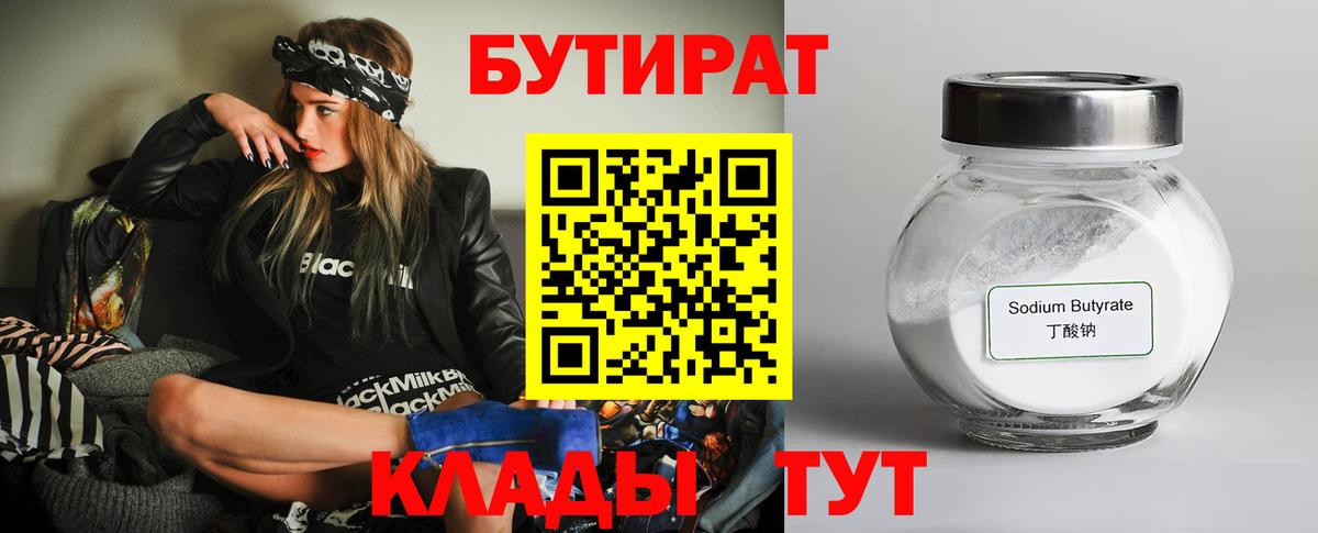 Бутират бутик Курчатов