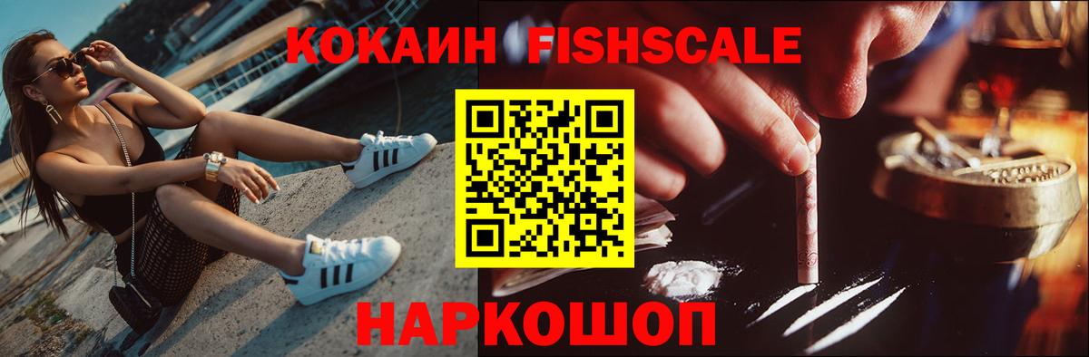 КОКАИН Fish Scale  Вход с VPN  Курчатов  КОКАИН FishScale 