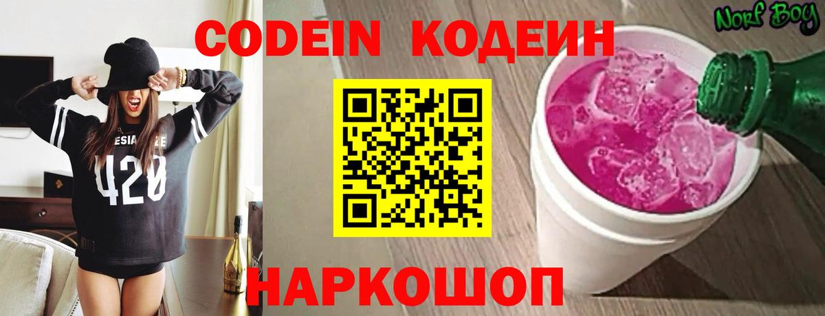 Курчатов  Codein Purple Drank  Вход с VPN  Кодеиновый сироп Lean напиток Lean (лин) 